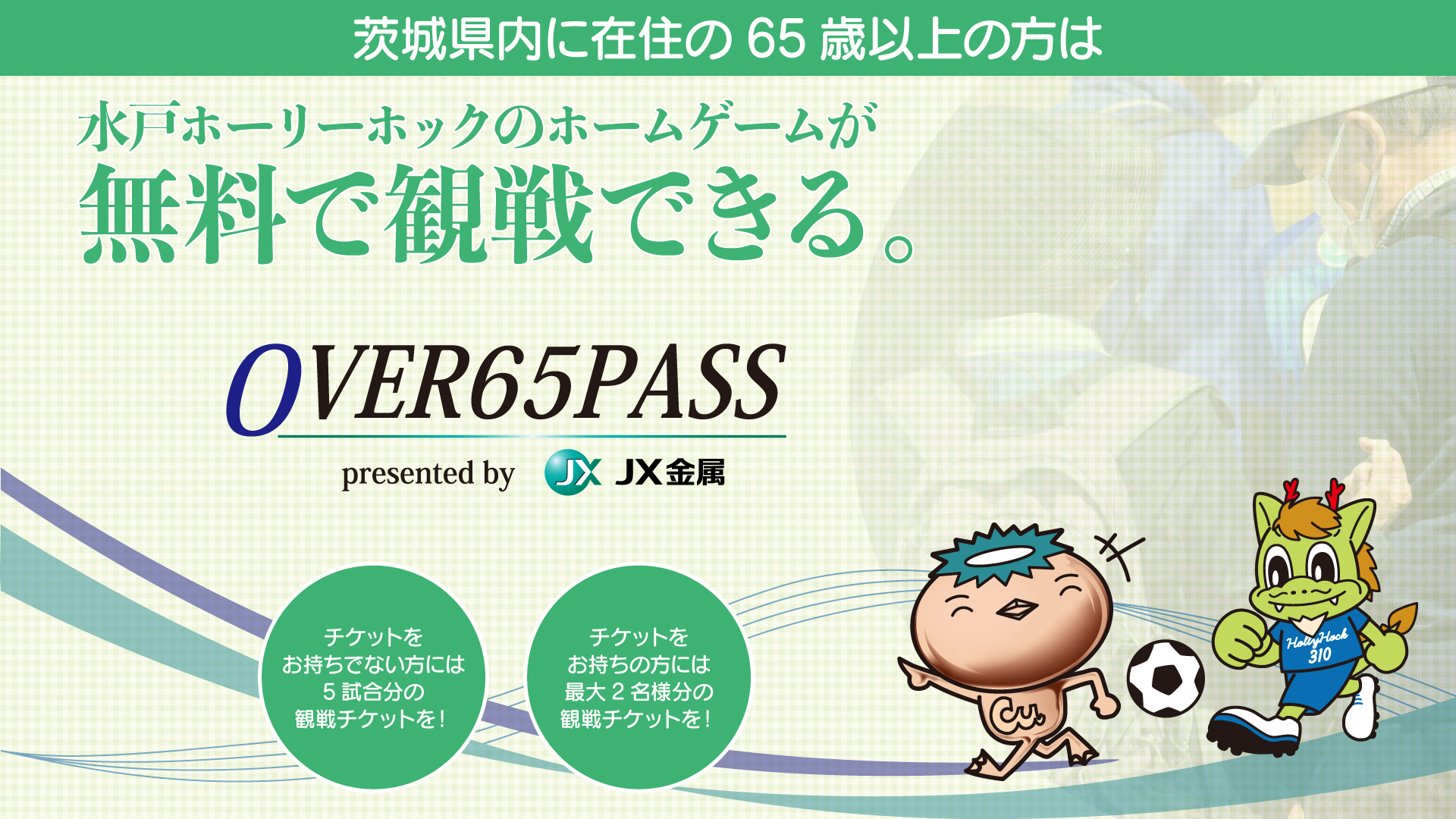 OVER65PASS オーバー65パス