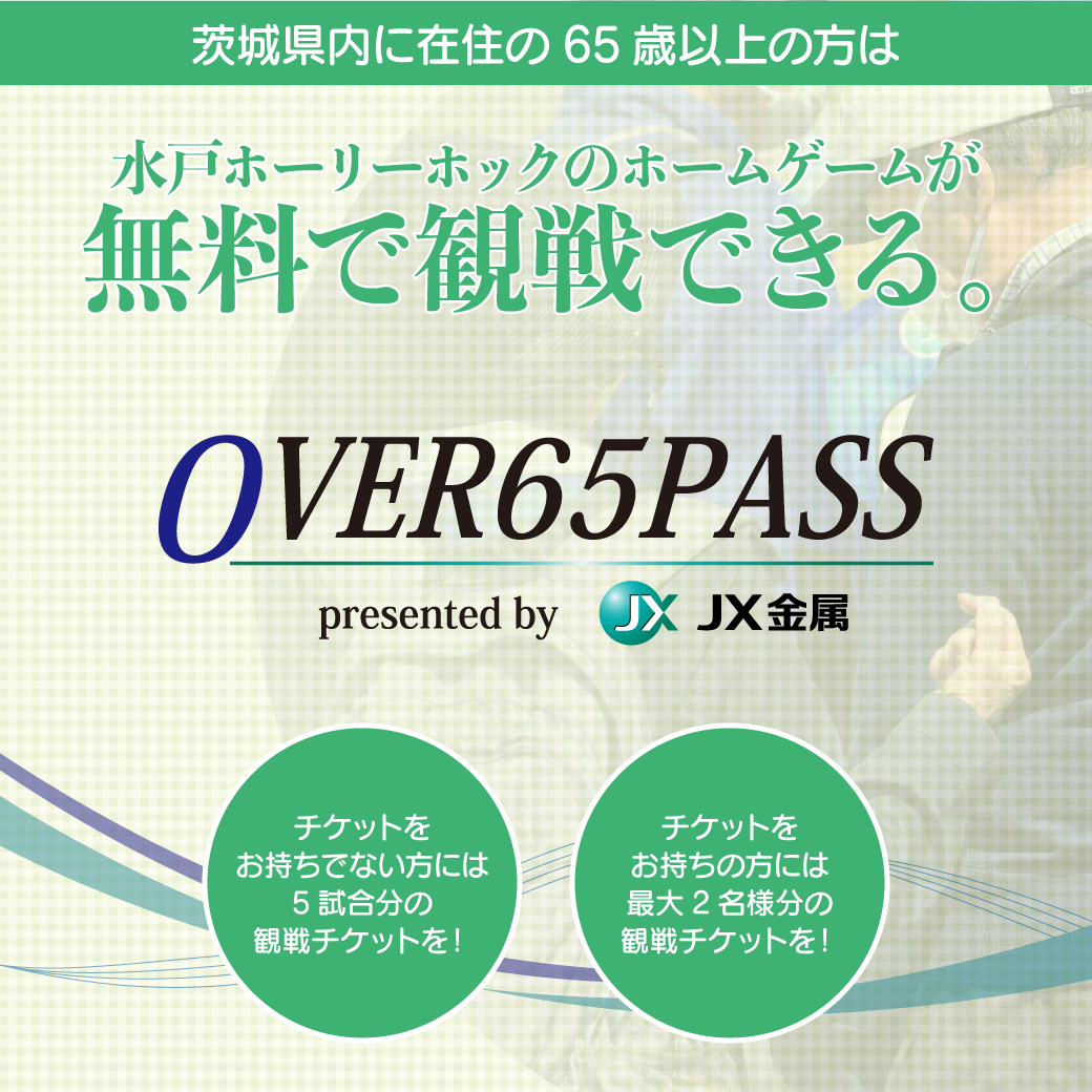 OVER65PASS オーバー65パス