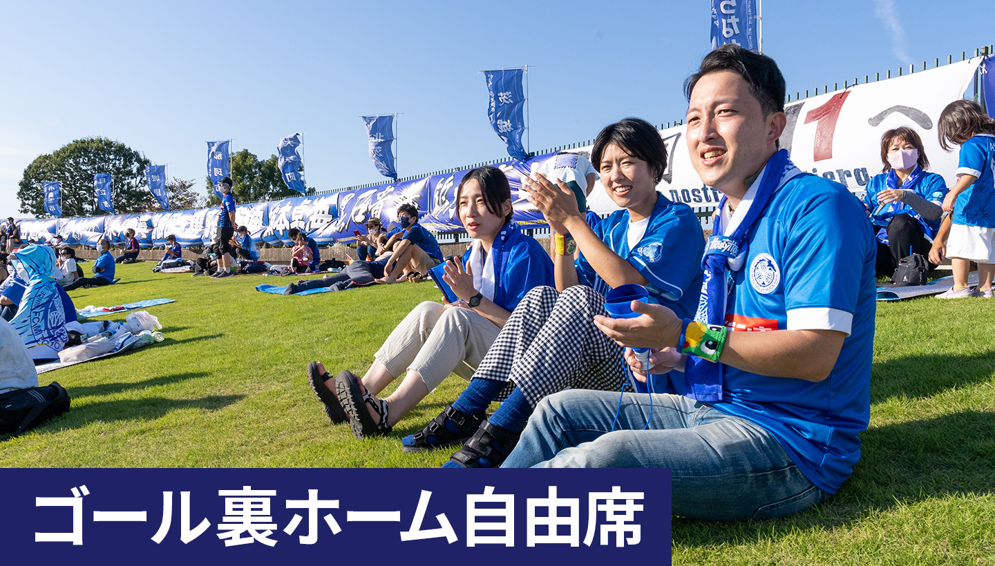 ゴール裏ホーム自由席