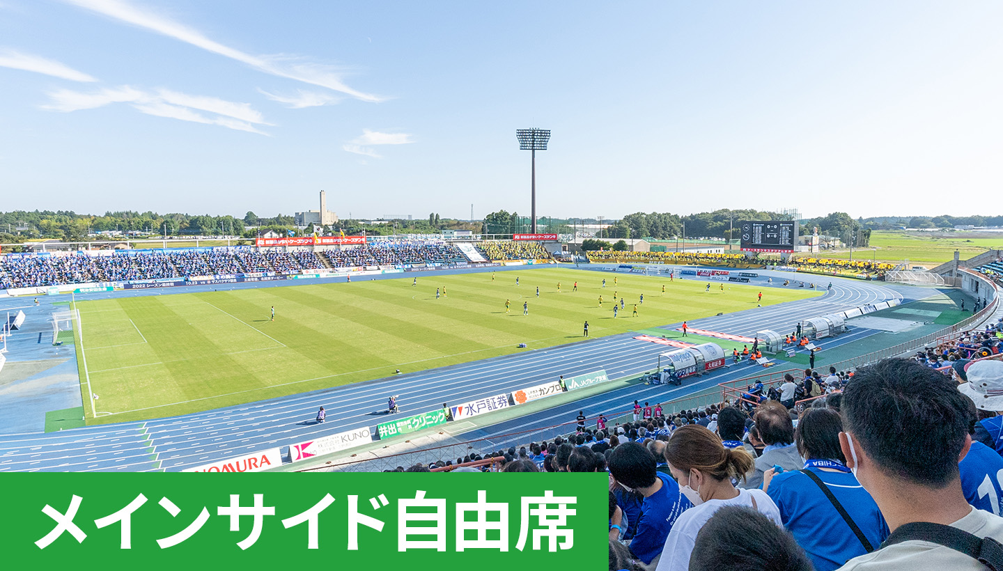 メインサイド自由席