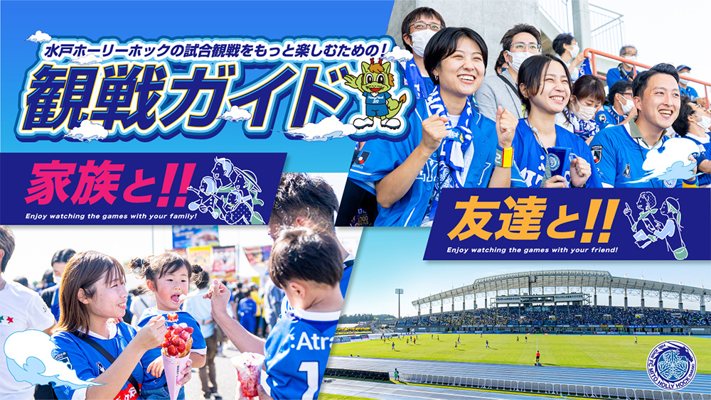 初めて観戦ガイドはこちら！
