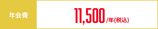 年会費